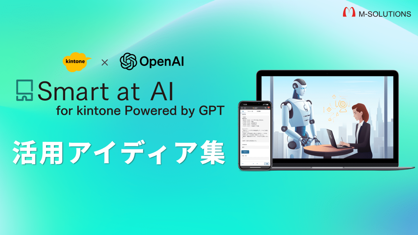 Smart at AI活用アイディア集